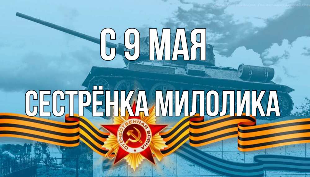 Открытка на каждый день с именем, Сестрёнка-Милолика С 9 мая 9 мая Прикольная открытка с пожеланием онлайн скачать бесплатно 