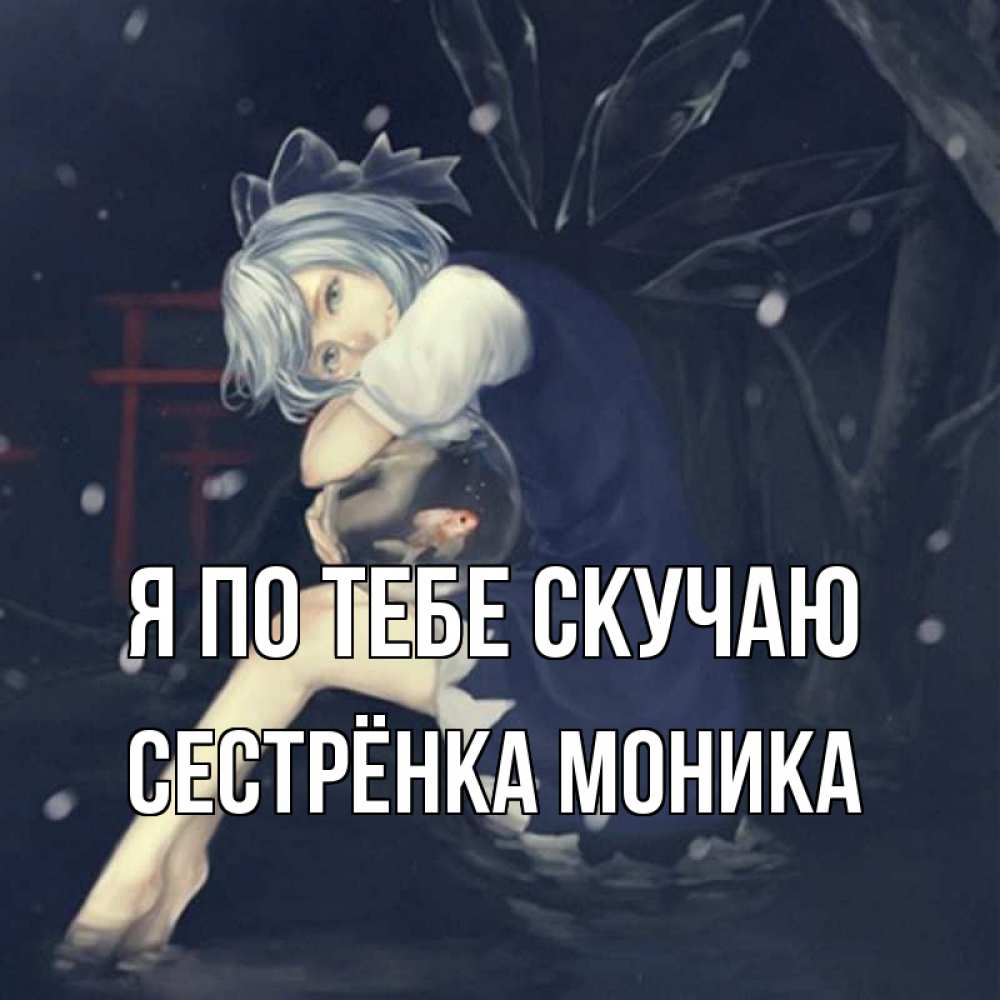 Открытка на каждый день с именем, Сестрёнка-Моника Я по тебе скучаю рыбка в аквариуме Прикольная открытка с пожеланием онлайн скачать бесплатно 