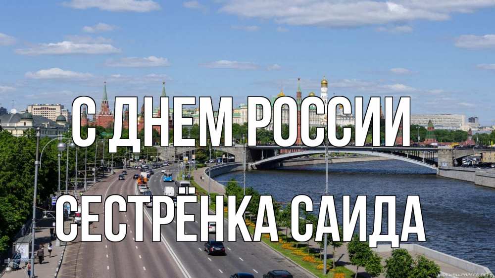 Открытка на каждый день с именем, Сестрёнка-Саида С днем россии С днем России Прикольная открытка с пожеланием онлайн скачать бесплатно 