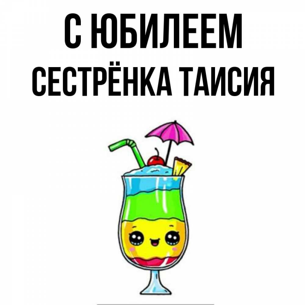 Открытка на каждый день с именем, Сестрёнка-Таисия С юбилеем с зонтиком Прикольная открытка с пожеланием онлайн скачать бесплатно 