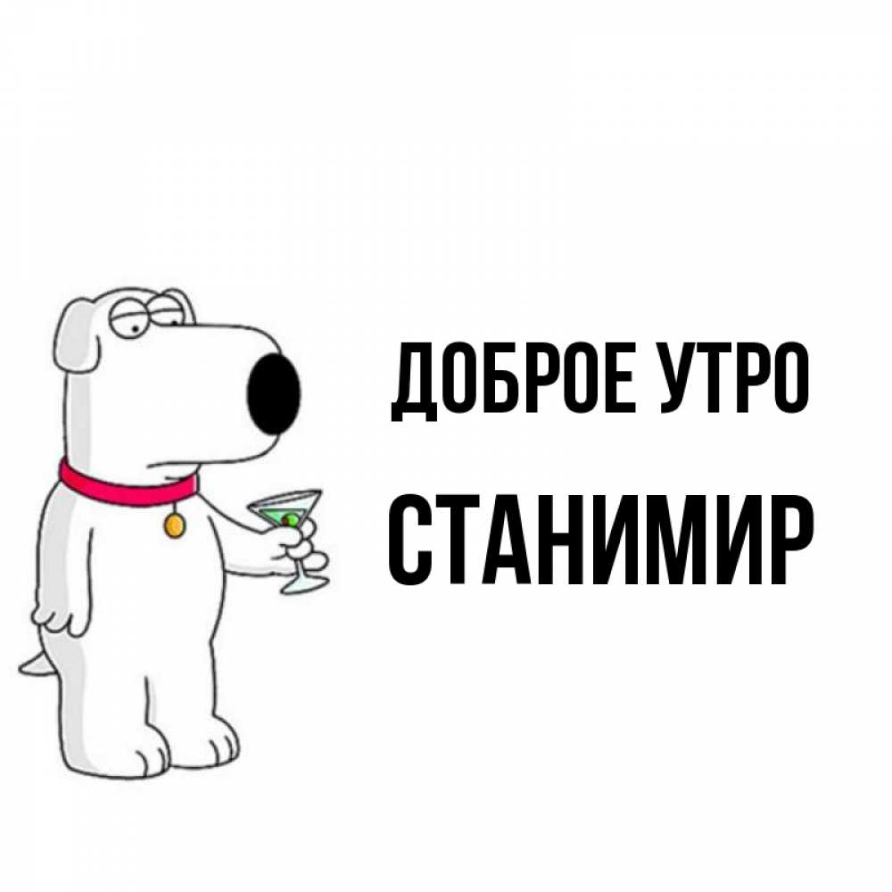 Открытка на каждый день с именем, Станимир Доброе утро герои мультфильмов белый пес Прикольная открытка с пожеланием онлайн скачать бесплатно 