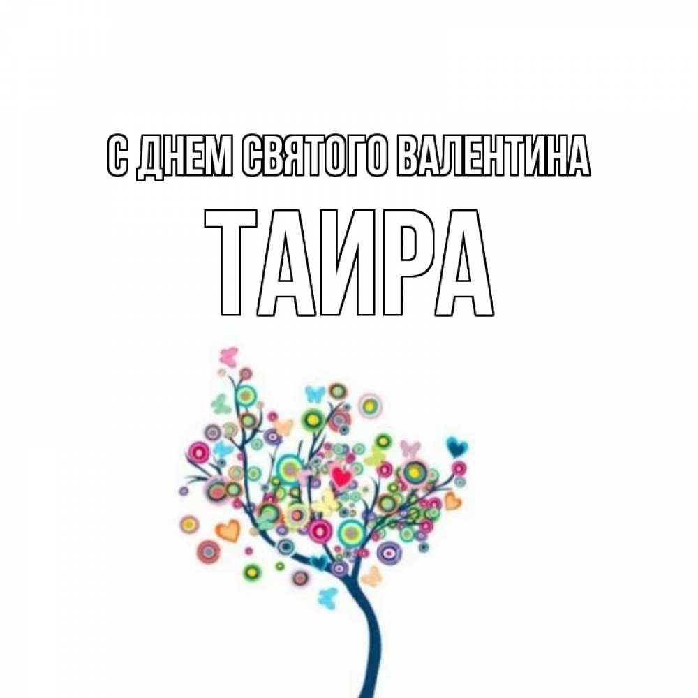 Открытка на каждый день с именем, Таира С днем Святого Валентина дерево на валентинке Прикольная открытка с пожеланием онлайн скачать бесплатно 