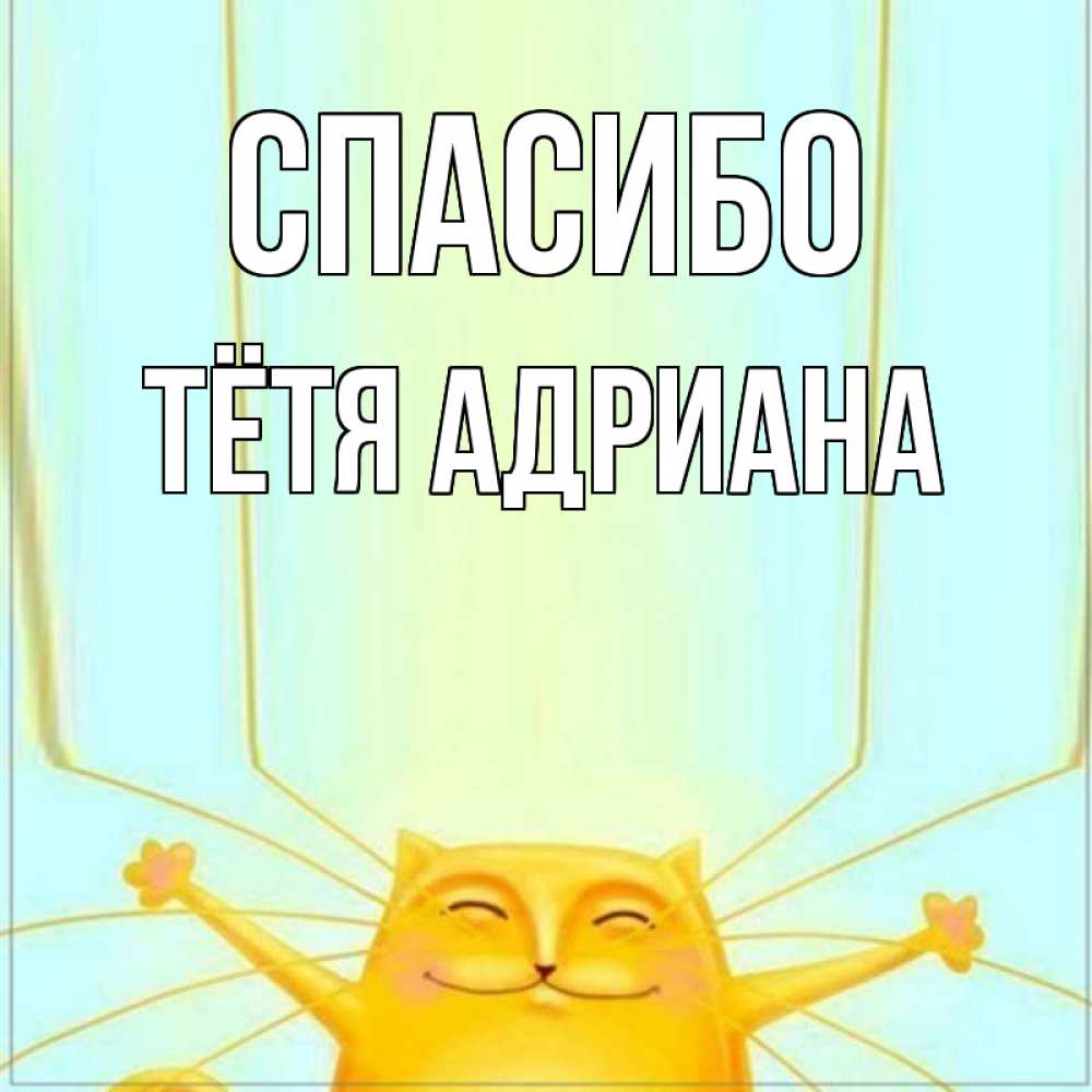 Открытка на каждый день с именем, Тётя-Адриана Спасибо кот с усами благодарит Прикольная открытка с пожеланием онлайн скачать бесплатно 