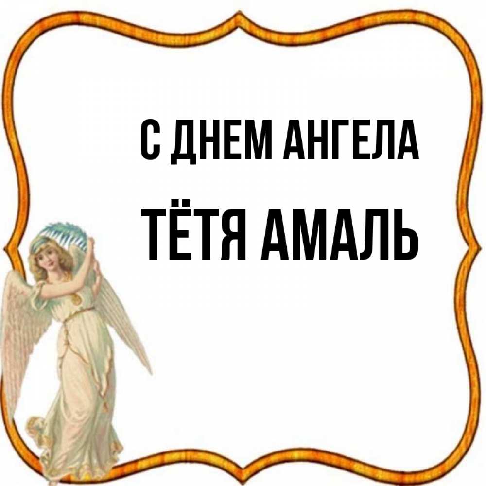 Открытка на каждый день с именем, Тётя-Амаль С днем ангела рамочка простая Прикольная открытка с пожеланием онлайн скачать бесплатно 