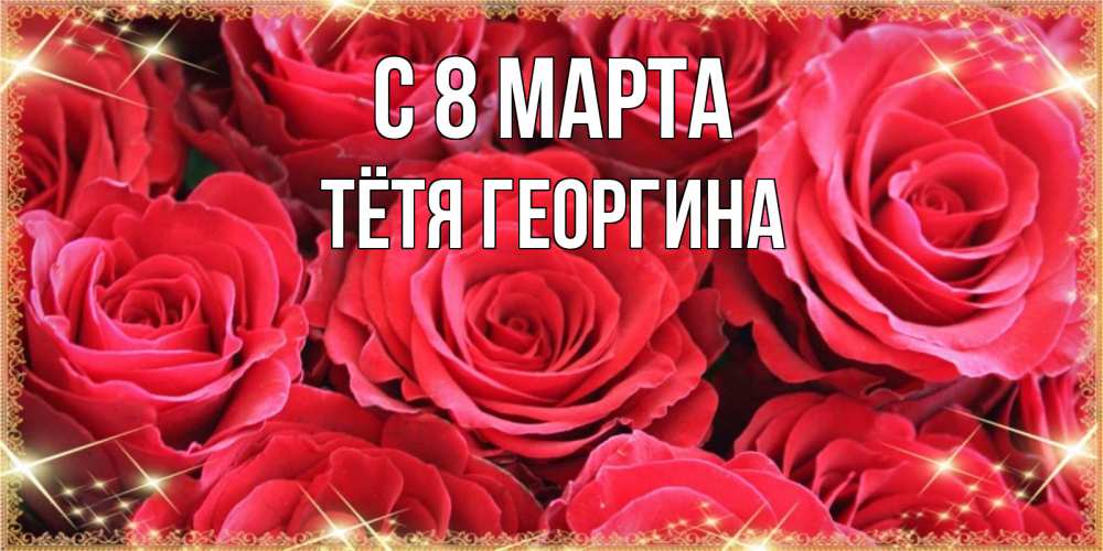 Открытка на каждый день с именем, Тётя-Георгина С 8 марта открытки на 8 марта 2019 года Прикольная открытка с пожеланием онлайн скачать бесплатно 