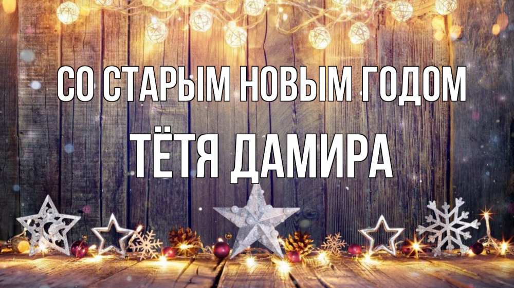 Открытка на каждый день с именем, Тётя-Дамира Со старым новым годом новый год Прикольная открытка с пожеланием онлайн скачать бесплатно 