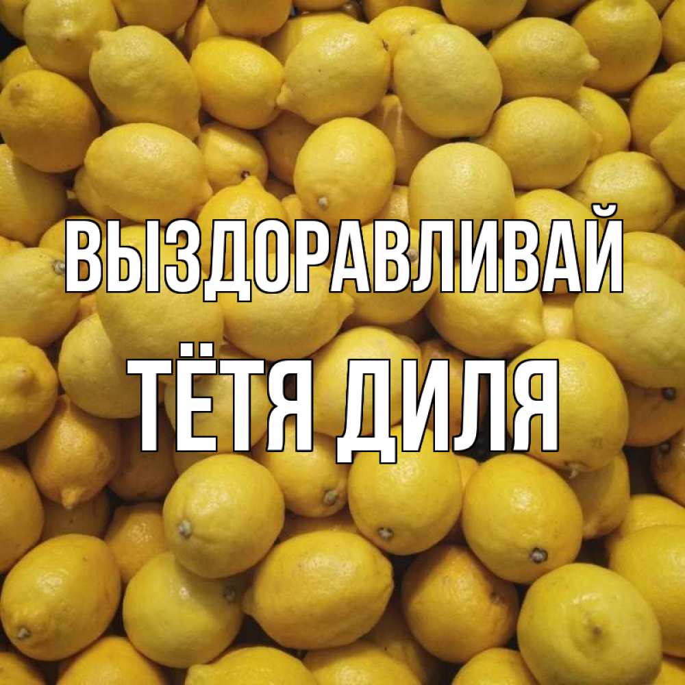 Открытка на каждый день с именем, Тётя-Диля Выздоравливай это точно поможет Прикольная открытка с пожеланием онлайн скачать бесплатно 