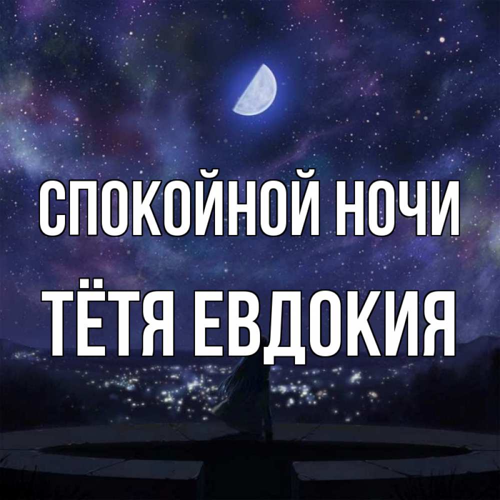 Открытка на каждый день с именем, Тётя-Евдокия Спокойной ночи набережная Прикольная открытка с пожеланием онлайн скачать бесплатно 