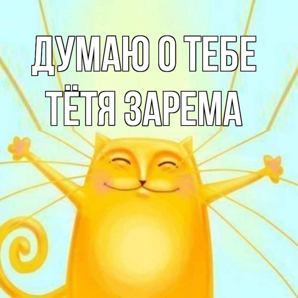 Открытка на каждый день с именем, Тётя-Зарема Думаю о тебе обнимашки Прикольная открытка с пожеланием онлайн скачать бесплатно 