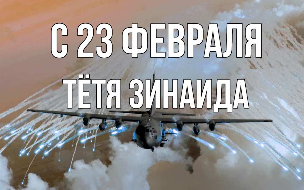 Открытка на каждый день с именем, Тётя-Зинаида С 23 февраля 23 февраля Прикольная открытка с пожеланием онлайн скачать бесплатно 