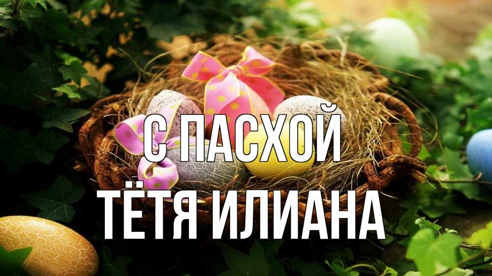Открытка на каждый день с именем, Тётя-Илиана С пасхой пасха Прикольная открытка с пожеланием онлайн скачать бесплатно 