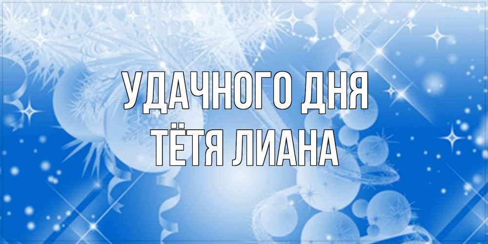 Открытка на каждый день с именем, Тётя-Лиана Удачного дня удачи днем Прикольная открытка с пожеланием онлайн скачать бесплатно 