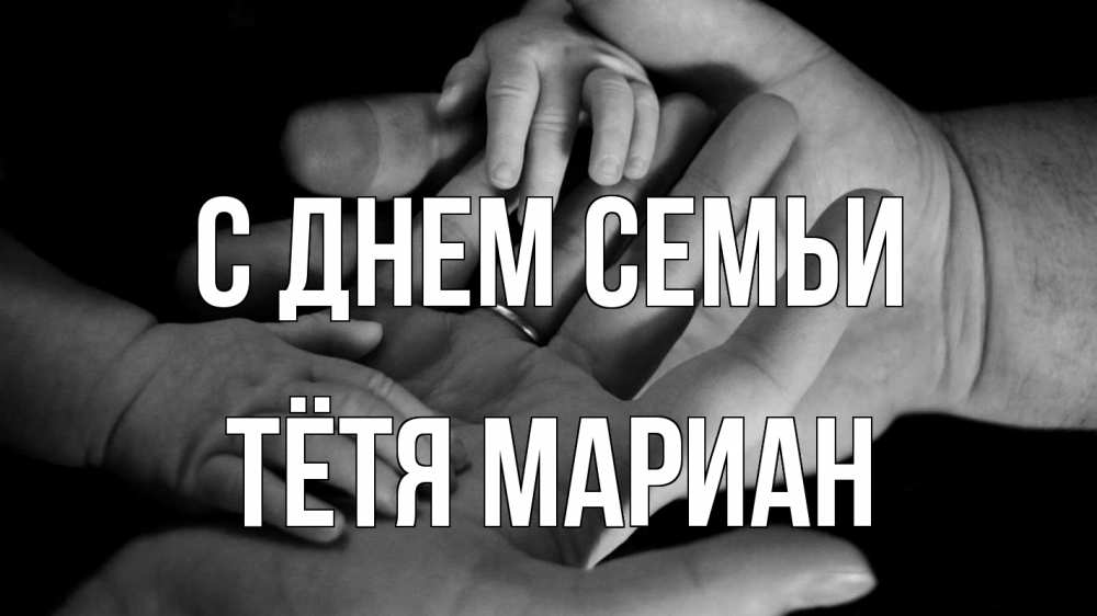 Открытка на каждый день с именем, Тётя-Мариан С днем семьи с днем семьи Прикольная открытка с пожеланием онлайн скачать бесплатно 