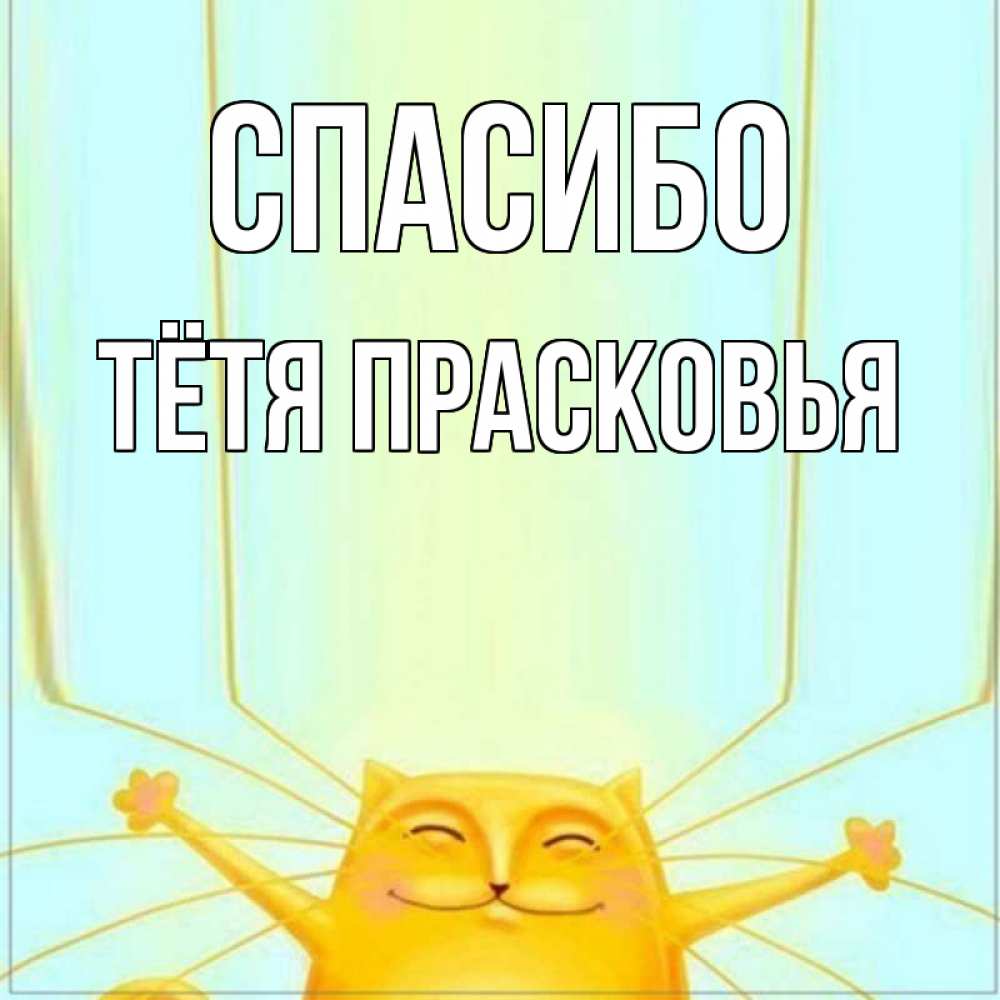 Открытка на каждый день с именем, Тётя-Прасковья Спасибо кот с усами благодарит Прикольная открытка с пожеланием онлайн скачать бесплатно 