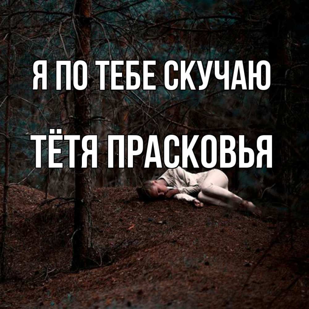 Открытка на каждый день с именем, Тётя-Прасковья Я по тебе скучаю очень Прикольная открытка с пожеланием онлайн скачать бесплатно 