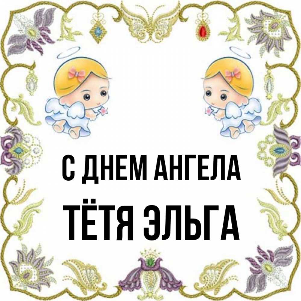 Открытка на каждый день с именем, Тётя-Эльга С днем ангела маленькие ангелы с крылышками Прикольная открытка с пожеланием онлайн скачать бесплатно 