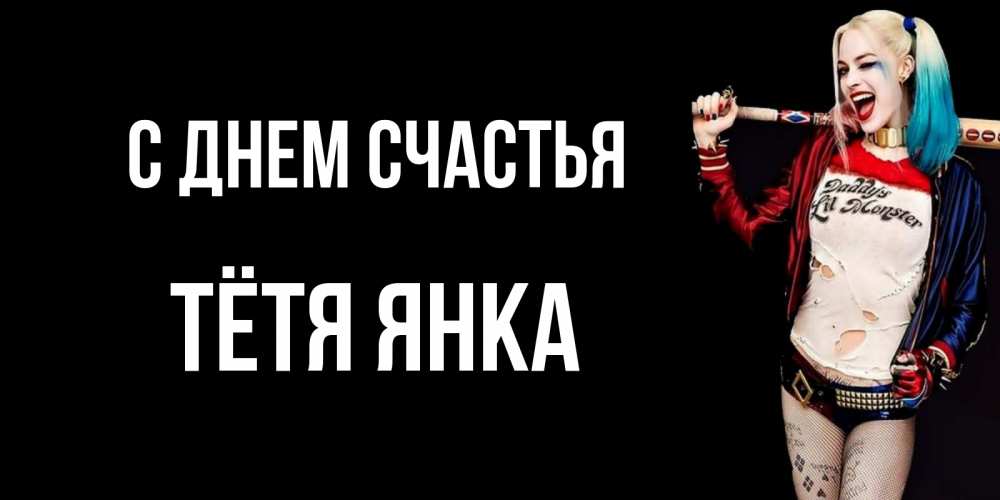 Открытка на каждый день с именем, Тётя-Янка С днем счастья пожелания быть позитивным Прикольная открытка с пожеланием онлайн скачать бесплатно 