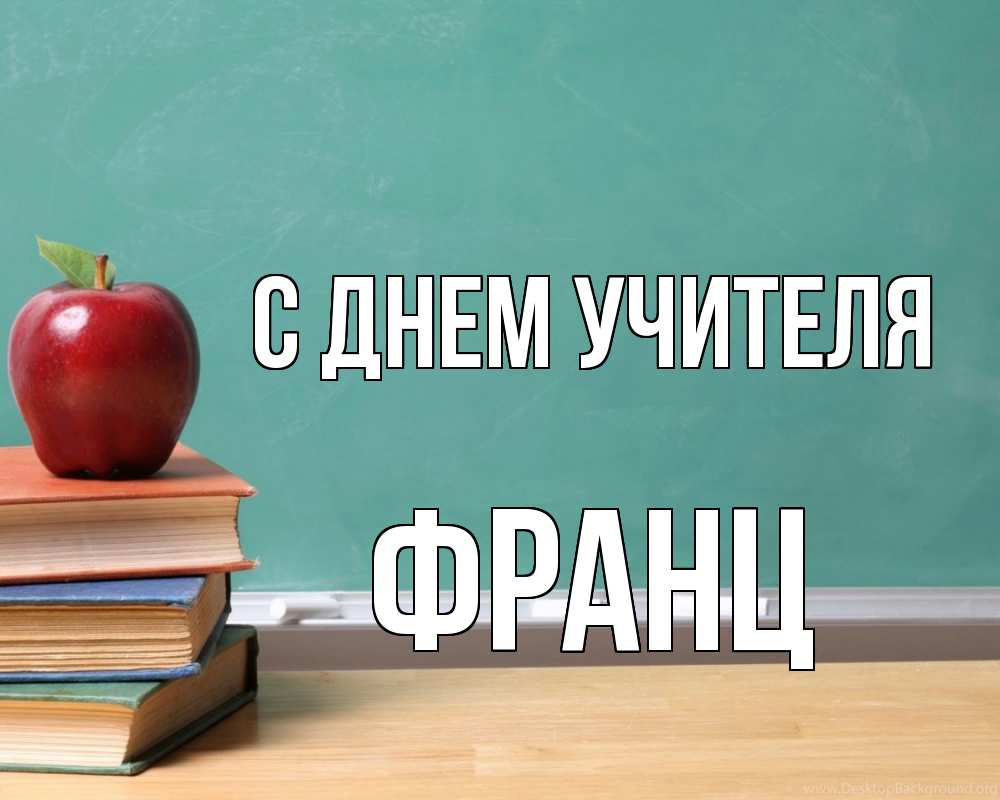 Открытка на каждый день с именем, Франц С днем учителя мел доска яблоко книги Прикольная открытка с пожеланием онлайн скачать бесплатно 