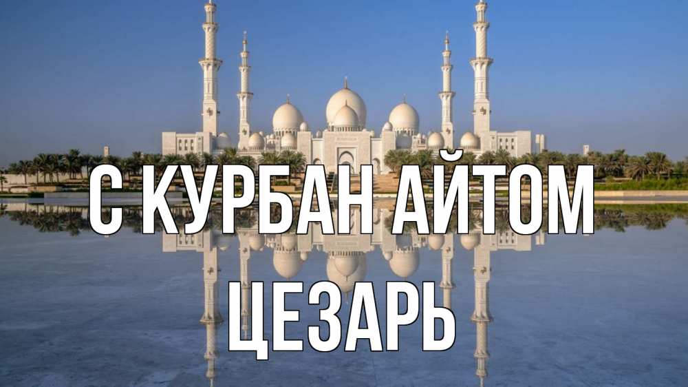 Открытка на каждый день с именем, Цезарь С курбан айтом мечеть Прикольная открытка с пожеланием онлайн скачать бесплатно 