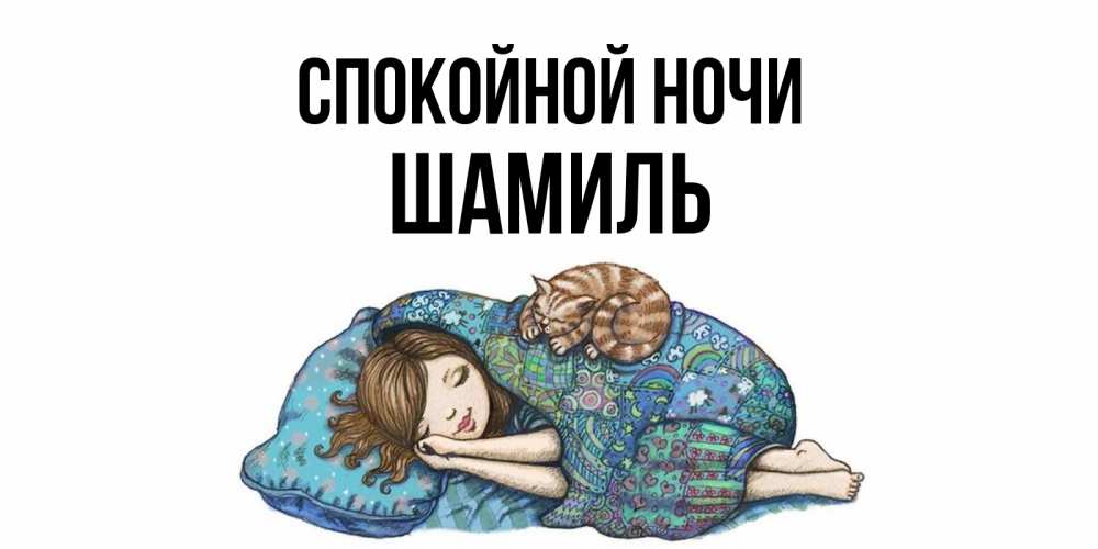Открытка на каждый день с именем, Шамиль Спокойной ночи пожелания сладких снов для подруги Прикольная открытка с пожеланием онлайн скачать бесплатно 