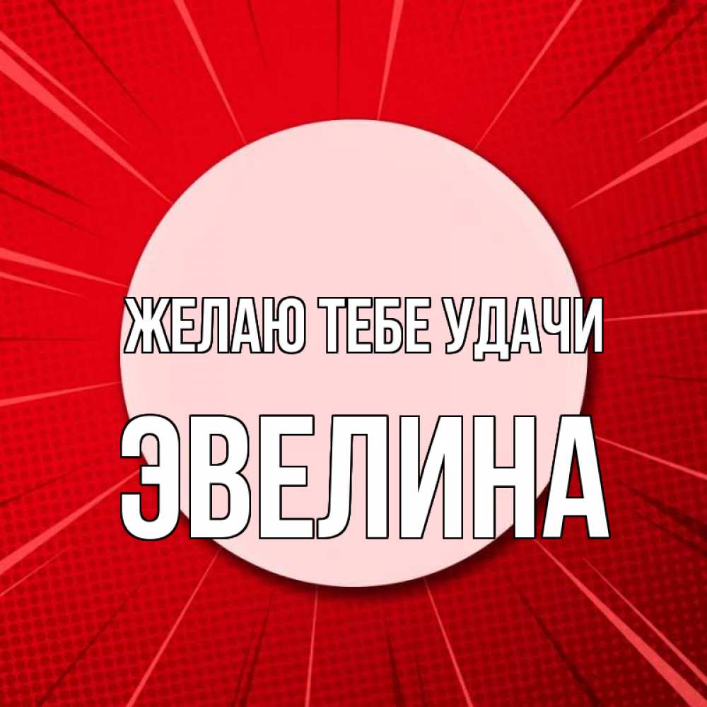 Открытка на каждый день с именем, Эвелина Желаю тебе удачи розовая кнопка Прикольная открытка с пожеланием онлайн скачать бесплатно 