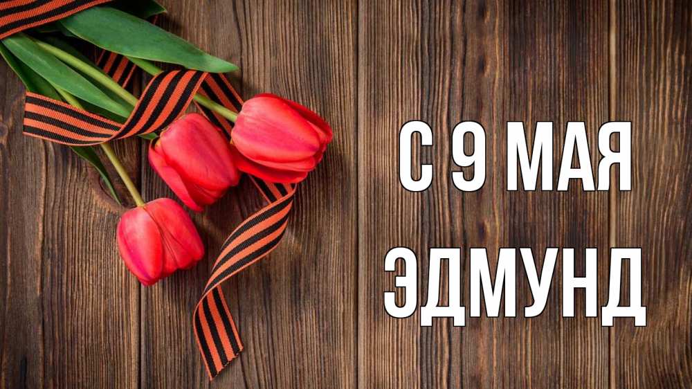 Открытка на каждый день с именем, Эдмунд С 9 мая 9 мая Прикольная открытка с пожеланием онлайн скачать бесплатно 