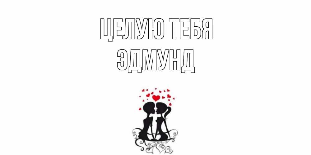 Открытка на каждый день с именем, Эдмунд Целую тебя силует, поцелуй Прикольная открытка с пожеланием онлайн скачать бесплатно 