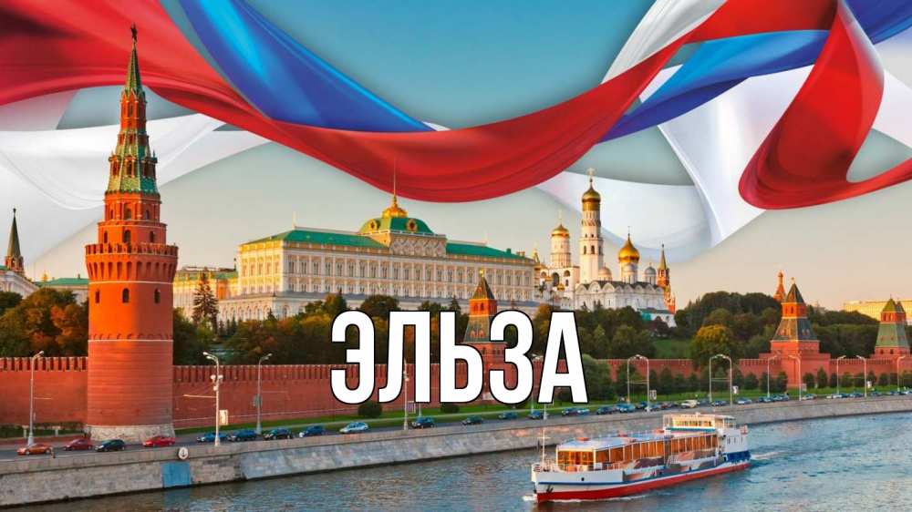 Открытка на каждый день с именем, Эльза Главная С днем России Прикольная открытка с пожеланием онлайн скачать бесплатно 