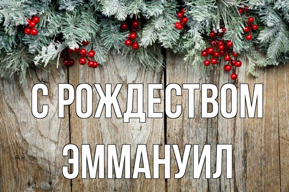 Открытка на каждый день с именем, Эммануил С рождеством с рождеством Прикольная открытка с пожеланием онлайн скачать бесплатно 