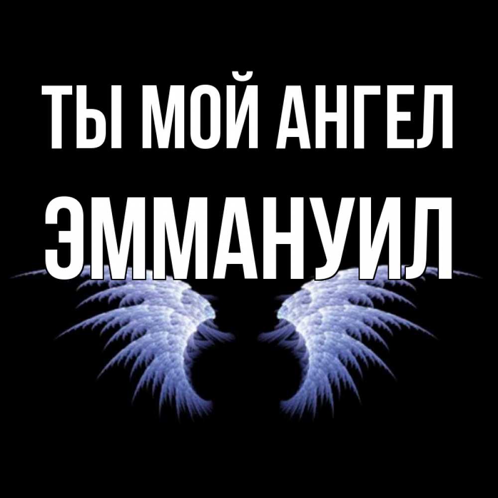 Открытка на каждый день с именем, Эммануил Ты мой ангел ангельские крылья на черном фоне Прикольная открытка с пожеланием онлайн скачать бесплатно 
