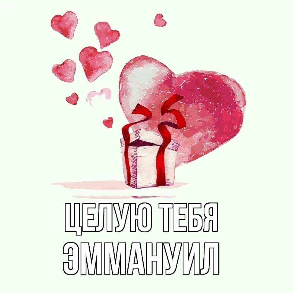 Открытка на каждый день с именем, Эммануил Целую тебя признание в любви для парня или девушки Прикольная открытка с пожеланием онлайн скачать бесплатно 