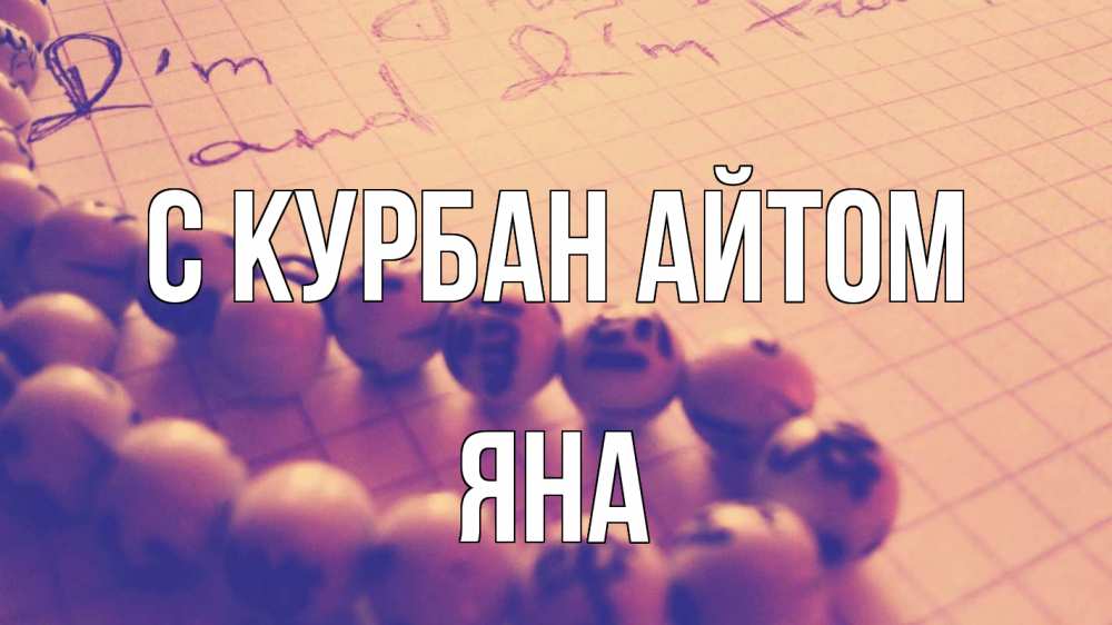 Открытка на каждый день с именем, Яна С курбан айтом четки Прикольная открытка с пожеланием онлайн скачать бесплатно 