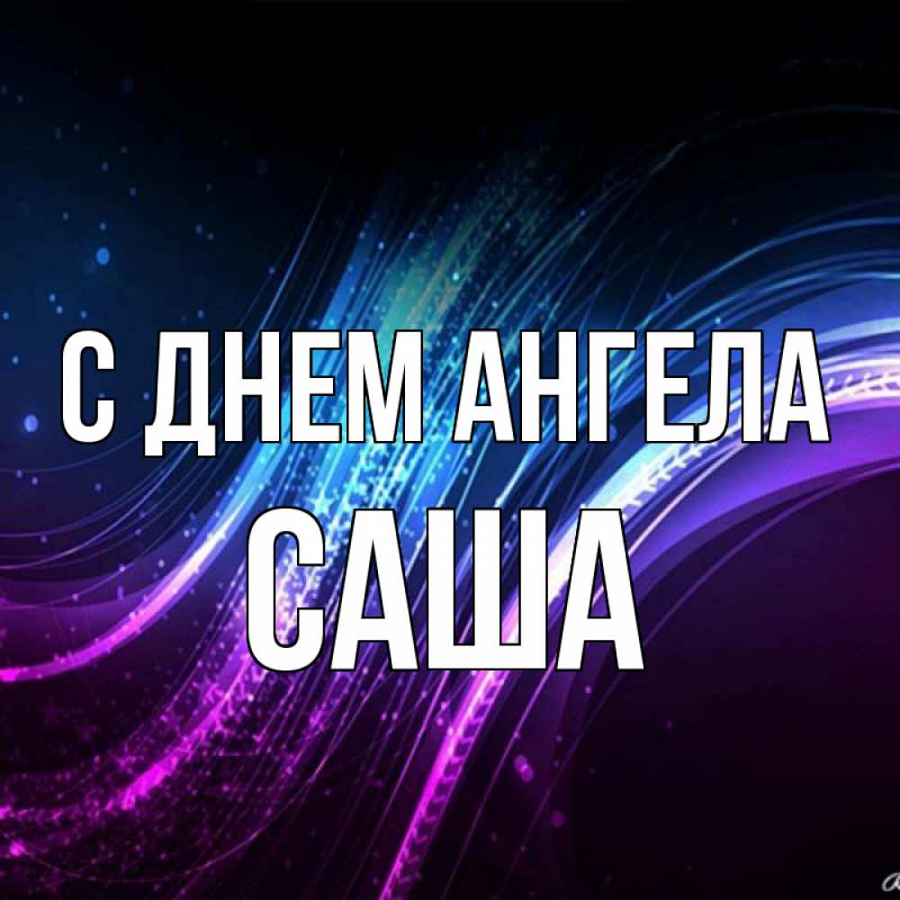 Картинка С днем ангела, саша