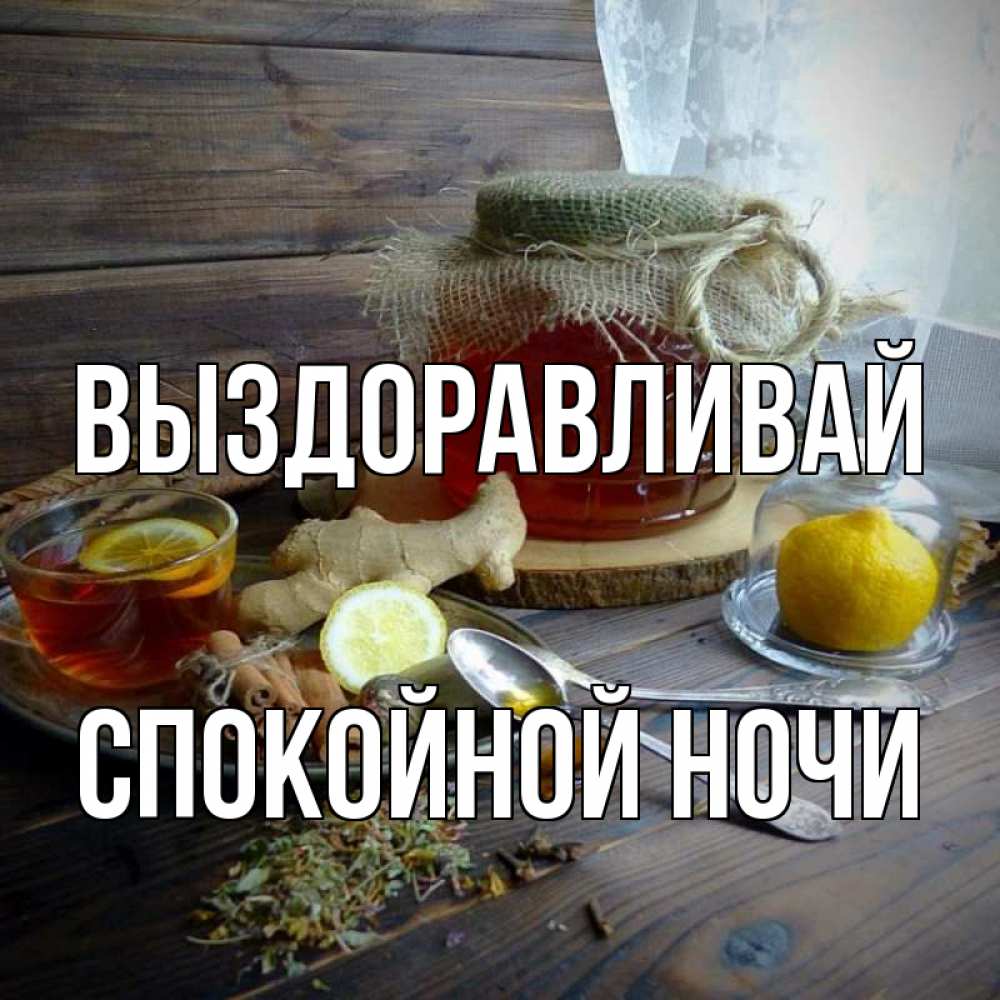 Открытка на каждый день с именем, спокойной-ночи Выздоравливай банка с медом Прикольная открытка с пожеланием онлайн скачать бесплатно 
