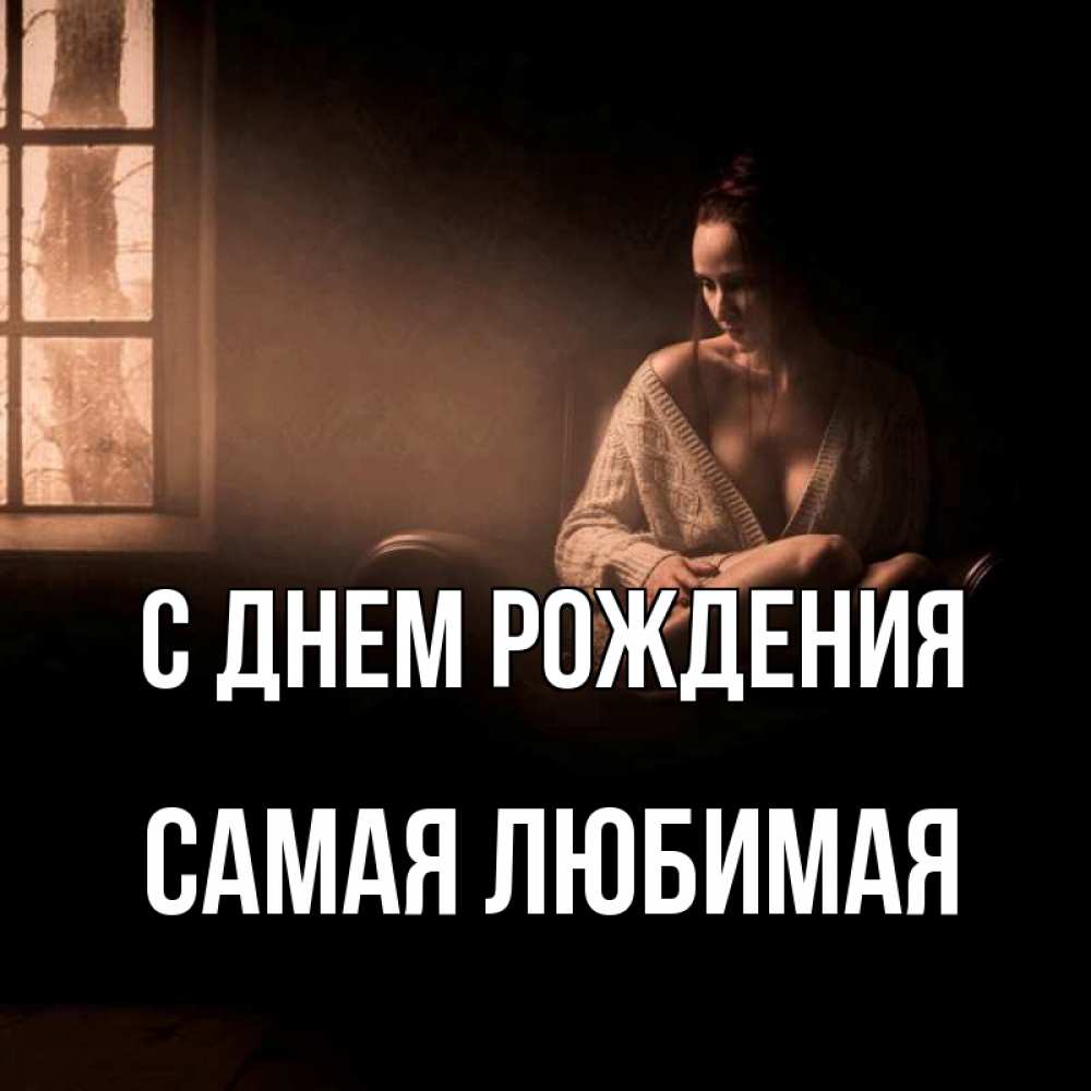 Картинка С днем рождения Самая любимая. я уже очень жду тебя дома . приходи  в гости ко мне Конструктор открыток на каждый день.