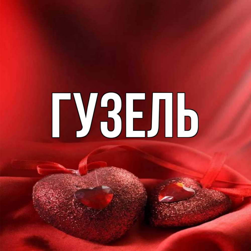 Гузаль с днем рождения картинки