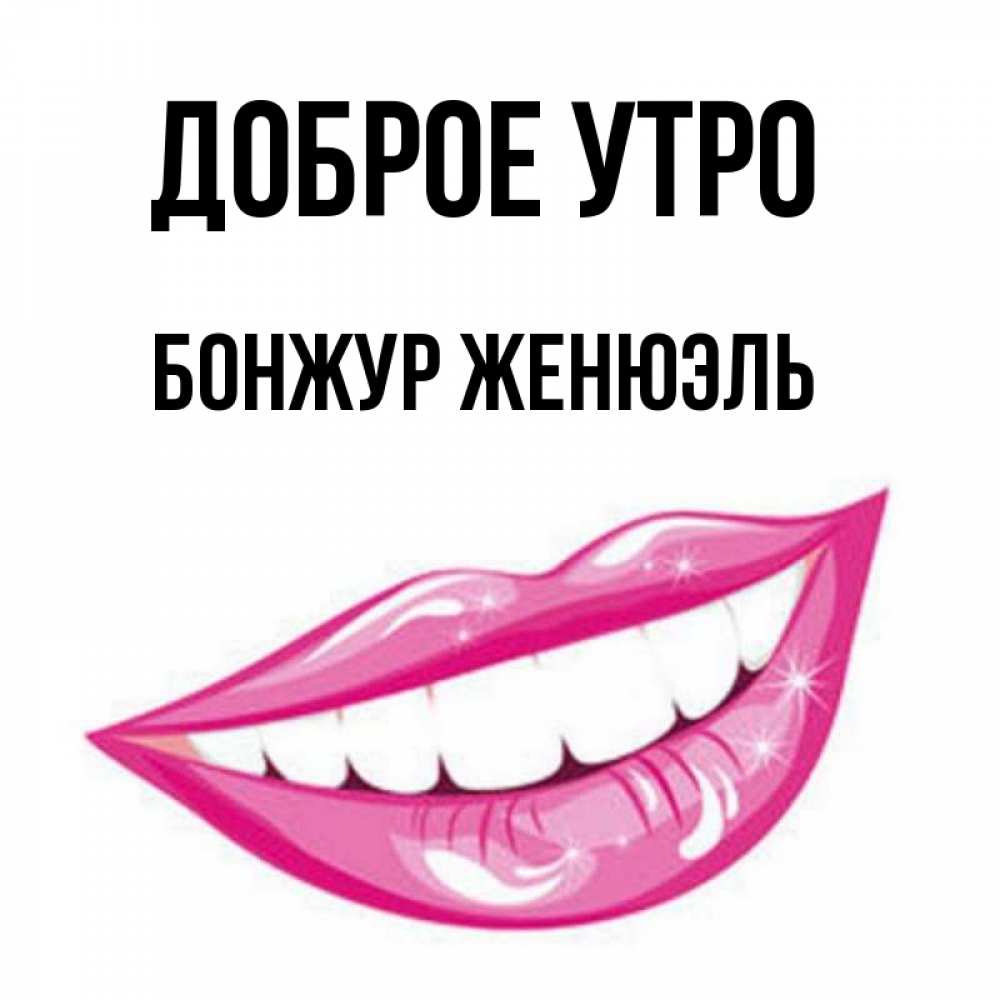 Картинки бонжур прикольные