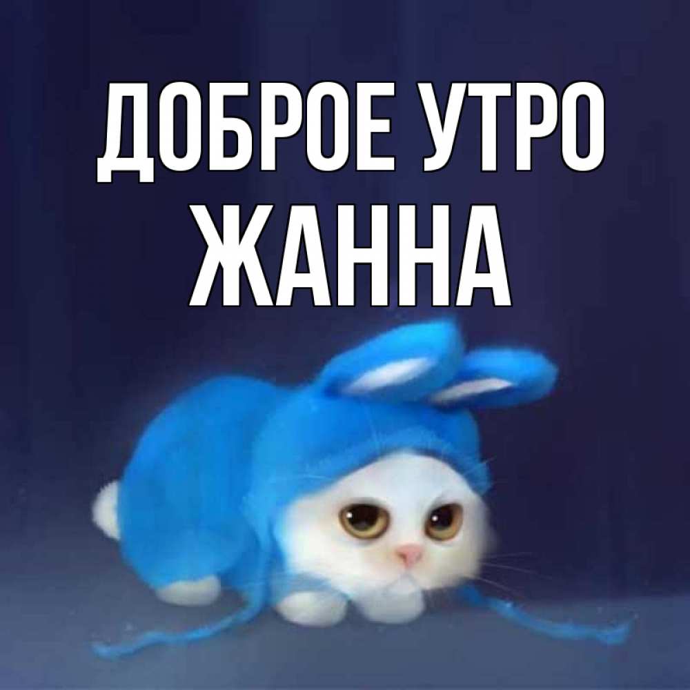 Доброе утро жанночка картинки