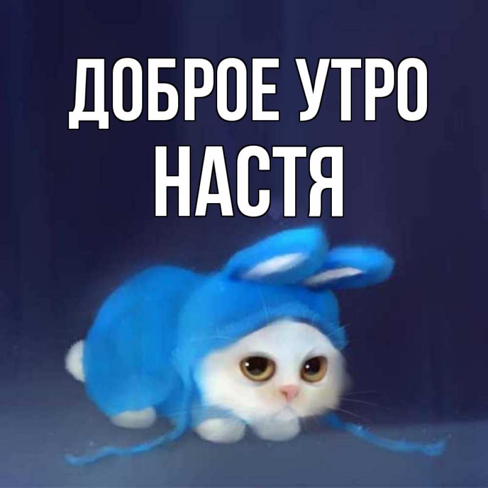 Доброе утро настена картинки