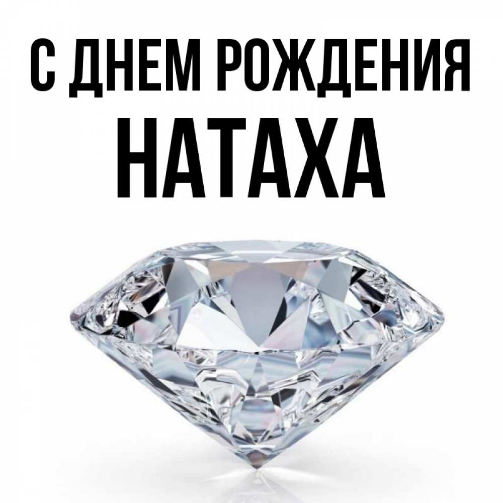Наташа, с днём твоим волшебным! Happy birthday fun, Happy birthday wishes, Holid