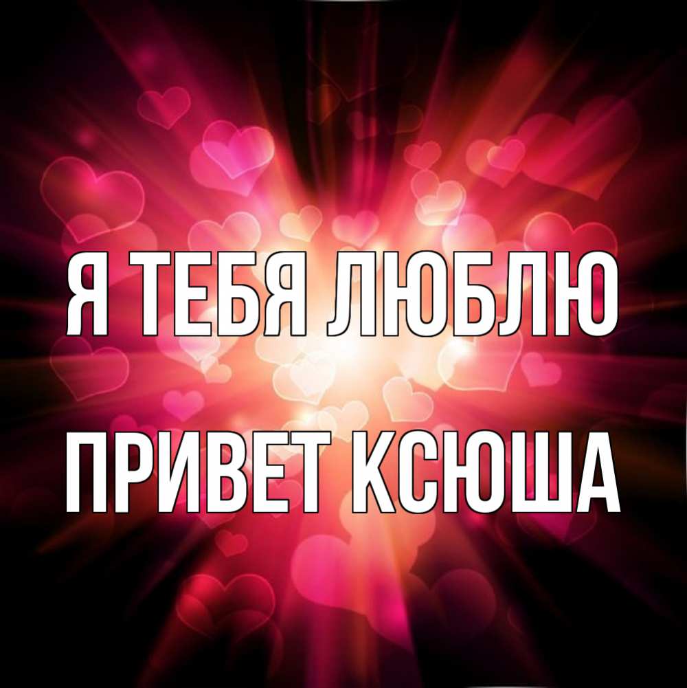 Ксюша привет картинки