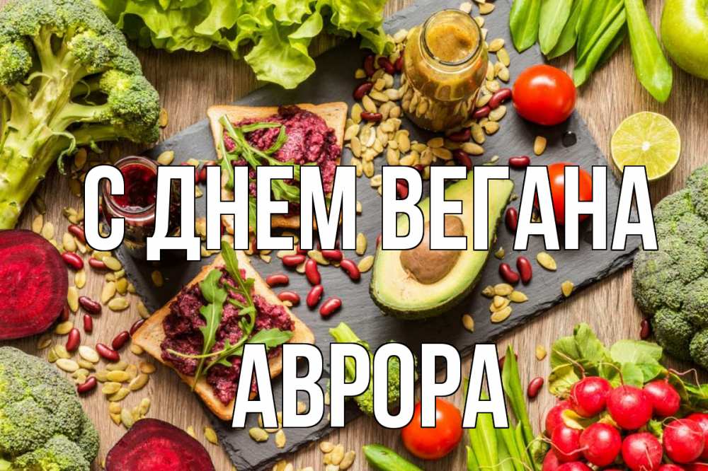 Открытка на каждый день с именем, Аврора С днем вегана день вегана Прикольная открытка с пожеланием онлайн скачать бесплатно 