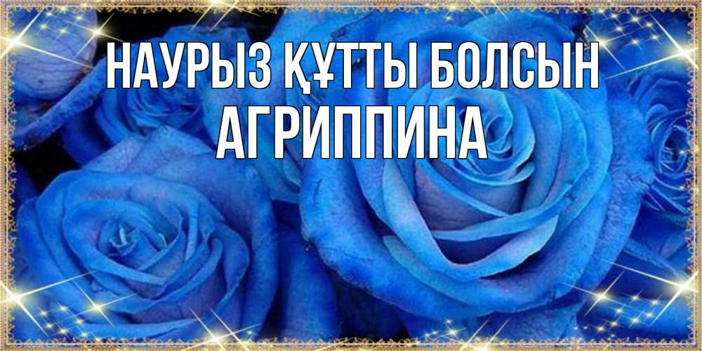 Открытка на каждый день с именем, Агриппина Наурыз құтты болсын как поздравить женщину на наурыз. Конечно же нужно подарить ей открытку с нашего сайта Прикольная открытка с пожеланием онлайн скачать бесплатно 