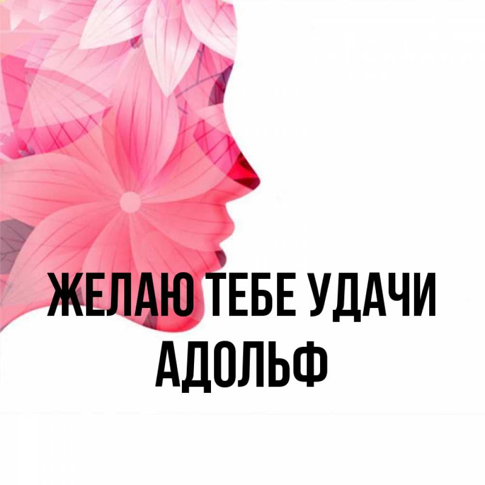 Открытка на каждый день с именем, Адольф Желаю тебе удачи на удачу Прикольная открытка с пожеланием онлайн скачать бесплатно 