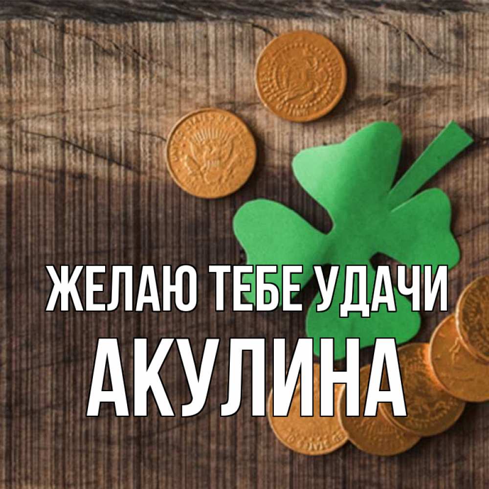 Открытка на каждый день с именем, Акулина Желаю тебе удачи на удачу сегодня Прикольная открытка с пожеланием онлайн скачать бесплатно 