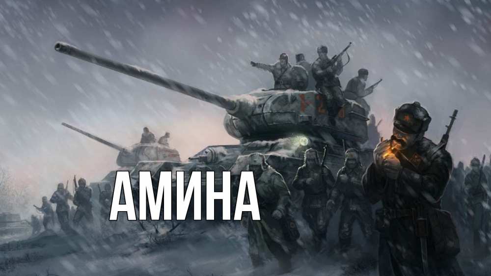 Открытка на каждый день с именем, Амина Главная 23 февраля Прикольная открытка с пожеланием онлайн скачать бесплатно 