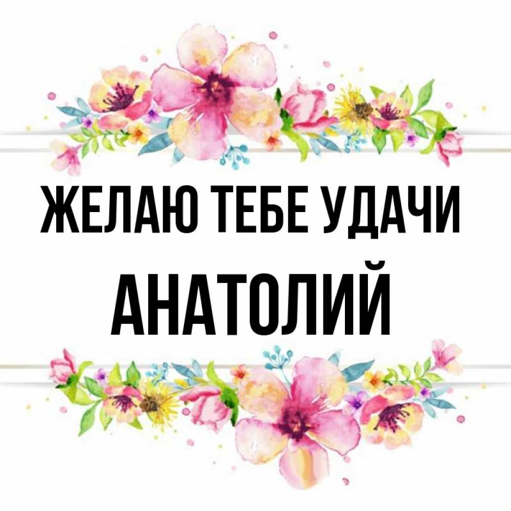 Открытка на каждый день с именем, Анатолий Желаю тебе удачи пусть повезет 1 Прикольная открытка с пожеланием онлайн скачать бесплатно 