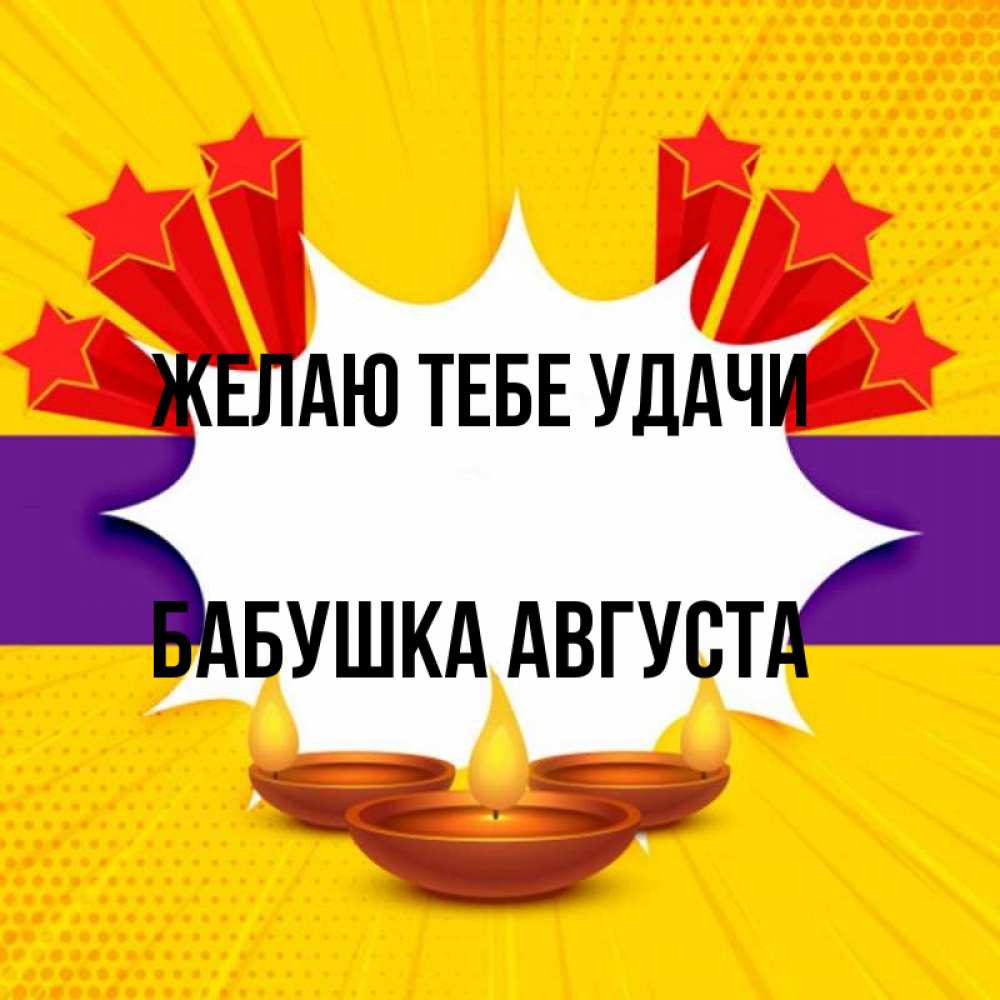 Открытка на каждый день с именем, Бабушка-Августа Желаю тебе удачи векторное изображение Прикольная открытка с пожеланием онлайн скачать бесплатно 