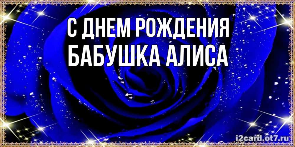 Открытка на каждый день с именем, Бабушка-Алиса С днем рождения голубые цветы в росе Прикольная открытка с пожеланием онлайн скачать бесплатно 