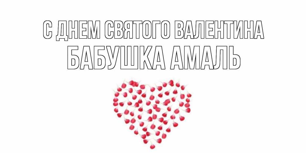 Открытка на каждый день с именем, Бабушка-Амаль С днем Святого Валентина сердечко для любимой Прикольная открытка с пожеланием онлайн скачать бесплатно 
